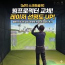 아이엠노래연습장 | 전남/목포/남악 스크린골프 빔프로젝터 교체 후기: 램프형에서 레이저형으로 더 밝고 선명하게!