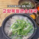 향동1로 | 고향옥 얼큰순대국 향동 맛집 점심 순순대국 무한리필 솔직후기