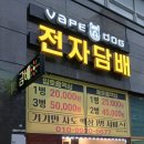 화명동 전자담배맛집 전자담배 베이프독 화명수정점 방문후기