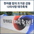 원주시청 어린이집 | 사랑해요 대한민국, 함께해요 태극축제
