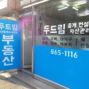두드림부동산공인중개사사무소 이미지