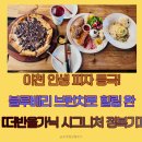 이석농장 | 이천 가면 꼭 먹어야 할 '블루베리 피자' 더반올가닉! 프라이빗한 칸막이석은 덤
