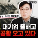 무디스 경고 무시한 대한민국 IMF보다 끔찍한 경제 대공황 시작됐다 "집값도 이제 초박살난다" | 한문도 교수 3부 이미지