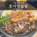 양중반점 | 산본 곱창 맛집 | 호사양곱창 산본점 곱이 가득한 곱창 먹고온 내돈내산 후기