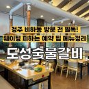 도성숯불갈비