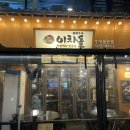 이차돌 삼산점 이미지