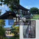 식만로 | 부산 강서구 낙동강뷰 고즈넉한 한옥 카페 &#39;앙로고택&#39; 내돈내산 추천 후기