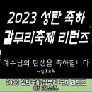 2023년 갈무리축제 리턴즈 영상 순서지 이미지