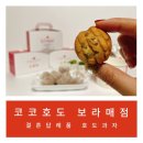코코호도 보라매점 | 맛있었던 결혼답례품 호두과자, 코코호도 보라매점에서