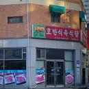 호반식육식당 - 나주시 대호길 45-52 | 호반식육식당