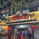 이가박가 | 연태] 해산물 러버,헤이러 다 만족하는 연태맛집, 이씨거다탕(李氏疙瘩汤) 고덕지도