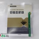 ( 박효근민법조문집 )2020 (법원시행시험 전용) 핵심판례와 함께 정리하는 민법조문집, 박효근, 법학사 이미지