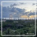 고스킨 앤 스파(Goskin&spa) | [베트남 여행] 푸꾸옥 북부 “빈펄 리조트 &amp; 스파 푸꾸옥” 가성비 리조트 추천