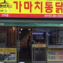 가마치통닭용인 - 용인시 기흥구 마북로154번길 3 | 가마치통닭용인