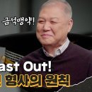 11월1일 용감한 형사들 시즌4 선공개 27년 베테랑 형사의 아찔한 검거기 영상 이미지