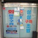 삼삼초밥 이미지