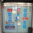 삼삼구이초밥 이미지