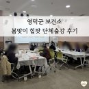 영덕군정신건강복지센터 | 영덕군 정신건강복지센터 단체 수업 후기: 포항에서 달려간 힙팟 출강, 담당자가 만족한 봄맞이 힐링...