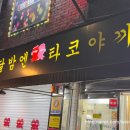 달밤엔타코야끼 이미지