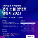 「경기 소셜 임팩트 챌린지 2023 (사회적경제 IR 피칭대회)」 이미지