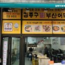 김종구부산어묵만수포레시안