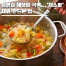 신진빌리지A 경로당 | 심영순 요리연구가 '채소탕'ㅣ췌장암 극복...재료·만드는 법·레시피 오행채소탕