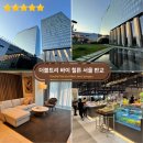 [판교 호캉스] 더블트리 바이 힐튼 서울 판교 레지던스 스위트 룸 + 데메테르 조식 솔직 후기