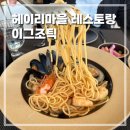 헤이리로(헤이리맞은편 1번게이트) | 헤이리레스토랑 맛집, 분위기 좋은 이그조틱 후기