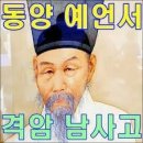 조선 제일의 천문 역학 점술 학자인 남사고 이야기 이미지