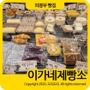 이가네제빵소 - 의정부시 태평로 30 | 이가네제빵소