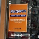 보명약국 이미지