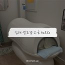 홍익생활건강 | [김해] 셀포랩고운belle | 김해 율하 다이어트 관리, 누워서 지방 빼기