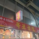 목포곱창 - 광명시 오리로964번길 20-1 | 목포곱창