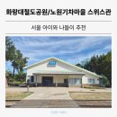 화랑대역사 | [서울 아이와 나들이 추천] 화랑대철도공원 노원기차마을 스위스관 방문 후기