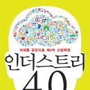 [미래예측, 미래산업, 기술혁명, 산업혁명] 인더스트리4.0 [페이퍼로드 출판사] 서평이벤트 이미지