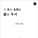 그 솟고 흐르는 삶의 가시_김수호 시집 이미지