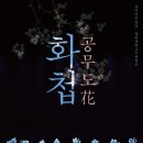 화첩-공무도花 한국시민기자협회