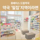 휴베이스드림약국 이미지