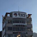 민횟집