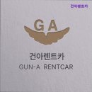 건아렌트카 이미지