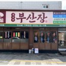 부산장 - 부산진구 부전로152번길 49 | 부산장