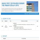 2022년 하반기 한국정보통신진흥협회 직원 채용(ICT인증심사 분야) 공고(~6/23) 이미지