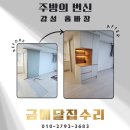 아일랜드 식탁 철거 후 가벽 도배 마루 연장 및 맞춤 홈바장 시공 후기