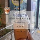 화수정원마을관리사회적협동조합 | 인천 동인천 카페 화수정원 마시면 기부를 할 수 있는 사회적협동조합