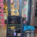 부추랑삼겹&술상 이미지