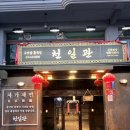 퇴촌로 | 창원대 앞 가성비 중국집 천일관 솔직 후기