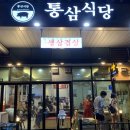 통삼식당