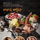 마라도해물탕해물찜