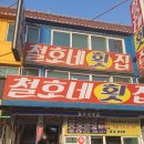 철호네횟집 | [전남/목포] 목포 북항 횟집 :: 철호네횟집