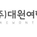 대원여행사